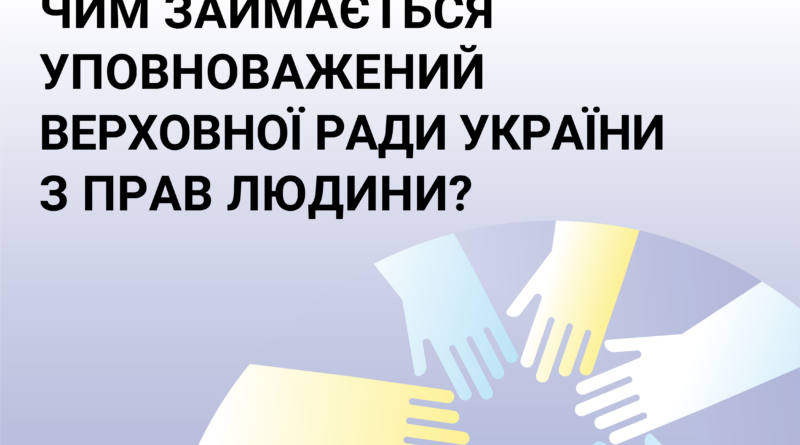 Діяльність Уповноваженого Верховної Ради України з прав людини
