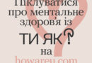 Всеукраїнська програма ментального здоров’я «Ти як?» — ініціатива першої леді Олени Зеленської, спрямована на розбудову якісної системи надання послуг у сфері психосоціальної підтримки та розвиток культури піклування про ментальне здоров’я.