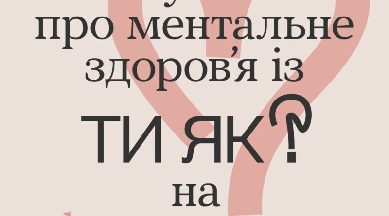Всеукраїнська програма ментального здоров’я «Ти як?» — ініціатива першої леді Олени Зеленської, спрямована на розбудову якісної системи надання послуг у сфері психосоціальної підтримки та розвиток культури піклування про ментальне здоров’я.