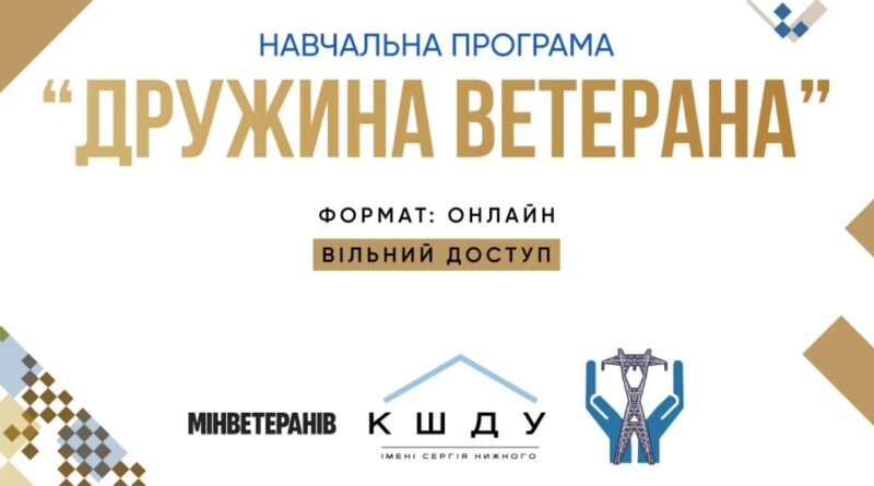 Онлайн програма “Дружина ветерана”, спрямована на зміцнення стійкості сімей ветеранів, формування життєзарадності, економічному та соціальному благополуччю. 