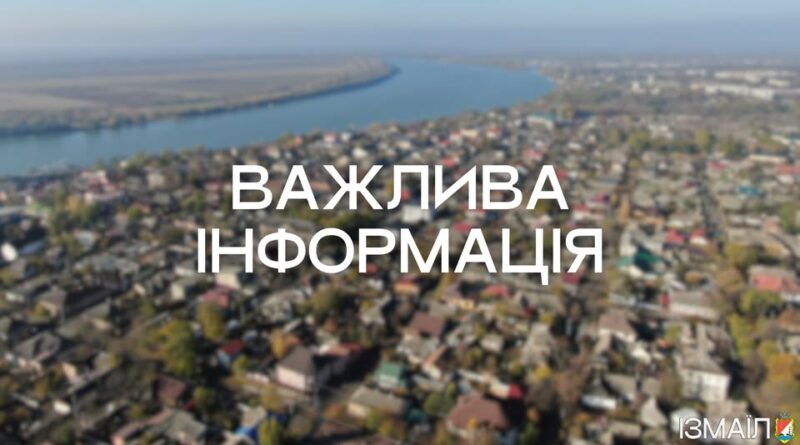 Шановні мешканці та гості Ізмаїла!