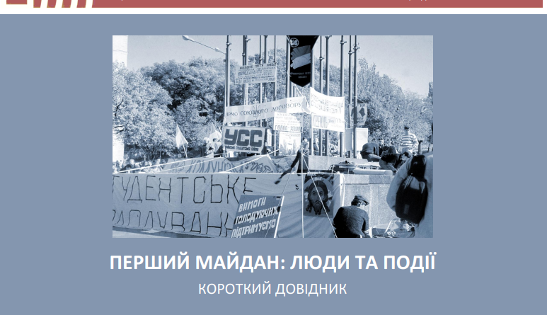 02 – 16 жовтня 2025 року в Україні відзначається 35-річчя Революції на граніті.