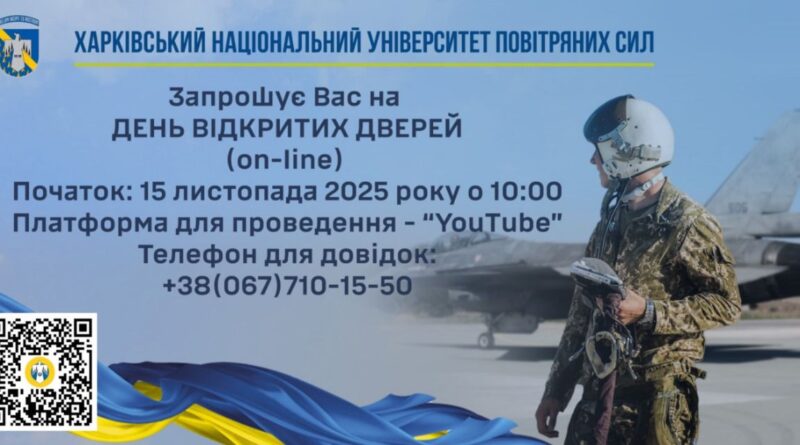 Харківський національний університет Повітряних Сил імені Івана Кожедуба. День відкритих дверей (on-line)